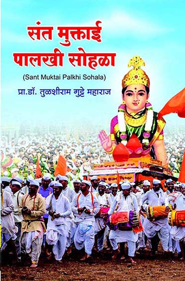 संत मुक्ताई पालखी सोहळा 
